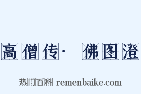 高僧传·佛图澄是什么意思的图片